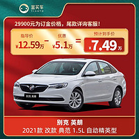 BUICK 别克 英朗2021款 改款 典范 1.5L 自动精英型 -宜买车新车订金