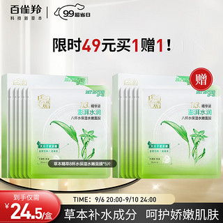 PECHOIN 百雀羚 面膜 草本精萃8杯水保湿水嫩面膜