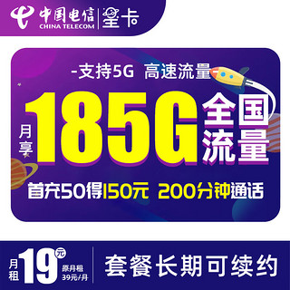 中国电信 流量卡19元星卡 185G全国通用流量手机卡 首月免月租低月租电话卡流量卡