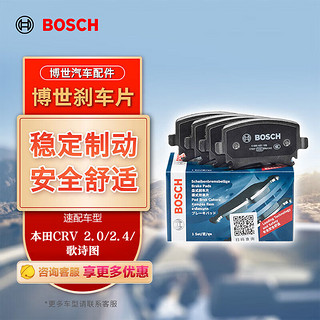 BOSCH 博世 刹车片前后片套装本田CRV 2.0/2.4/歌诗图0986AB1591+0986AB1596