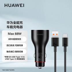 HUAWEI 华为 车载全能充/充电器 88W超级快充  点烟器接口 双口功率动态分配