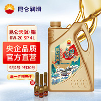 Kunlun 昆仑 润滑油 天翼·鲲 全合成  国六标准 蓝油  C5 0W-20  SP 4L