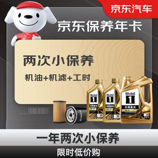 Mobil 美孚 保养年卡 金美孚小保养双次卡 美孚1号机油机滤工时 0W-20 SP 6L
