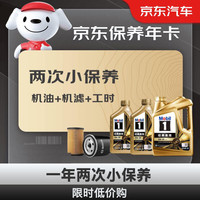 Mobil 美孚 保养年卡 小保养双次卡 美孚1号机油机滤工时 0W-30 SP 6L