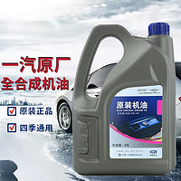 中国一汽 原装全合成机油SN级5W-40机油发动机润滑油