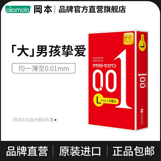 冈本OKAMOTO 避孕套 套 冈本001 超薄大码L 9片 0.01 套套 成人用品 计生用品