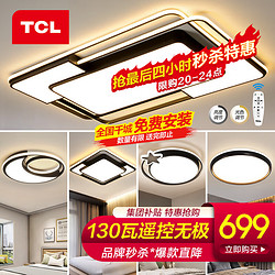 TCL 照明客厅吸顶灯具套餐全屋led超薄现代简约卧室餐厅灯中山灯饰 魔羽-130瓦遥控客厅-5灯套餐A