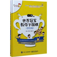 电子工业出版社 世界冠军教你下围棋 时越,马笑冰,殷鉴 著 著 文教 文轩网