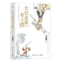 《太白金星有点烦》马伯庸新书