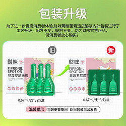 财咪 宠物体外驱虫药 猫咪狗狗用品 驱除跳蚤虱子蜱虫打虫药 小幼猫小型幼犬用药 非泼罗尼滴剂0.67ml*3支/盒