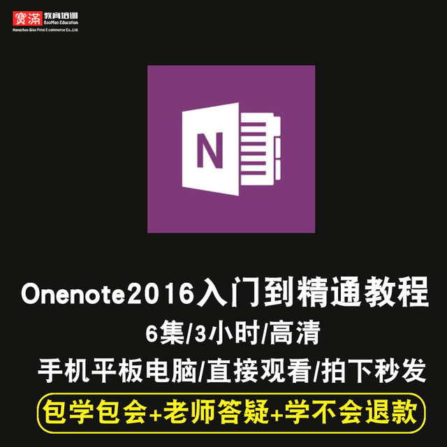 宝满 onenote视频教程 2016笔记整理和管理零基础自学入门精通在线课程