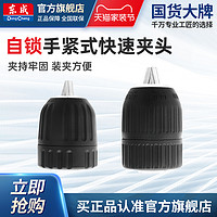 Dongcheng 东成 电动工具附件 钻夹头10-13mm自锁手紧式快速夹头系列