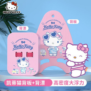 麦斯卡（Mesuca）儿童漂浮板背漂打水板初学者学游泳辅助 Hello Kitty浮板+背漂组合套装