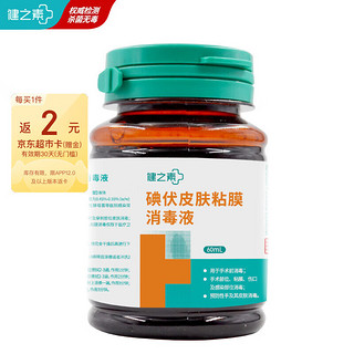 HEALTH ESSENCE 健之素 碘伏消毒液皮肤创面伤口消毒 碘酊无酒精60ml