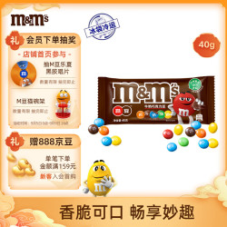 M&M 'S畅享牛奶巧克力豆袋装40g mm豆儿童小零食中秋节教师节礼物