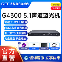 GIEC 杰科 BDP-G4300高清3D蓝光播放机dvd影碟机u盘5.1碟片播放器cd