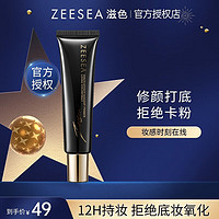 ZEESEA 滋色 隔离霜金盖黑盖软管版素颜霜打底隔离