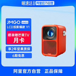 JMGO 坚果 微果Y1家用智能高清投影仪卧室客厅家庭影院游戏娱乐迷你小型便携封闭式光机无线投屏