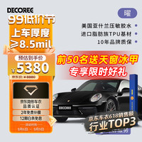 DECOREE 黛可丽 ECOREE 黛可丽 Tpu全车漆面保护膜 隐形车衣膜 特斯拉新能源汽车保护膜防刮蹭 曜 厚度8.5mil-真进口脂肪族TPU
