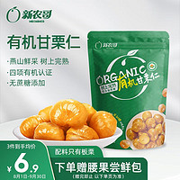 xinnongge 新农哥 有机板栗仁60g/袋 即食熟栗子香甜软糯甘栗仁休闲零食坚果