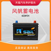 sail 风帆 蓄电池6-QW-54(产品升级为T6)适用桑塔纳志俊12V汽车电瓶