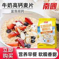 抖音超值购：Nanguo 南国 牛奶高钙麦片880g燕麦片椰奶牛奶麦片袋装即食营养早餐软糯