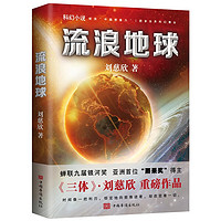 三体(3册)+流浪地球 （共4册）刘慈欣雨果获奖作品  同名电视剧电影热映中