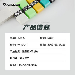 VILNEX 瓦内克羽毛球手胶 VX10C 5条装