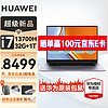 移动端、京东百亿补贴：HUAWEI 华为 MateBook 16s笔记本电脑i7-13700H 32G+1T