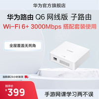 华为路由Q6网线版子路由路由器子母路由一拖三全屋Wi-Fi6+华为官方旗舰店