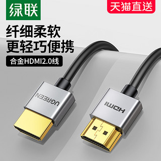 UGREEN 绿联 hdmi细软线2.0电脑电视机显示器4K超高清薄短便携0.5/1米hdml