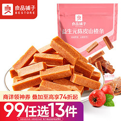 BESTORE 良品铺子 益生元陈皮山楂条100g 包邮