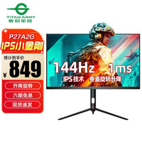 泰坦军团 TITAN ARMY P27A2G 27英寸144HZ电竞显示器IPS高刷游戏电脑竖屏幕1MS响应升降旋转外接 144Hz直面电竞小金刚