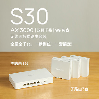 TP-LINK 中央路由 AX3000全屋无线wifi覆盖面板式ap mesh路由器千兆组网分布式子母路由套装ac+ap大户型S30