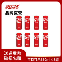 抖音超值购：可口可乐 经典可口可乐摩登罐330ml*8罐碳酸饮料汽水 罐装即饮畅饮