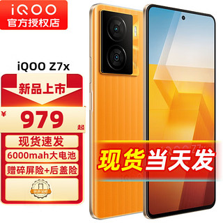 vivo iQOO Z7x 5G手机 iqooz7x z6x升级版z7x 无限橙 8+256GB 全网通 标配