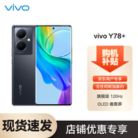 vivo Y78+ 8GB+128GB 月影黑 旗舰级120Hz OLED曲面屏 5000万OIS光学防抖 5000mAh电池 5G 拍照 手机SC