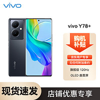 vivo Y78+ 8GB+128GB 月影黑 旗舰级120Hz OLED曲面屏 5000万OIS光学防抖 5000mAh电池 5G 拍照 手机SC