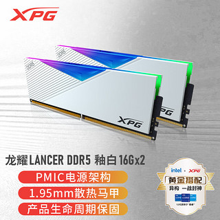 XPG威刚 龙耀DDR5内存条32/64G套条RGB灯条台式电脑用特挑海力士A-Die颗粒吹雪白色 D5龙耀LANCER 6400MHz丨CL32丨海力士A-DIE颗粒