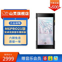 SHANLING 山灵 新款M6PRO21版播放器mp3无损音乐HiFi随身听安卓便携蓝牙WiFi