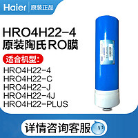 Haier 海尔 净水器 HRO4H22-4原装滤芯RO反渗透膜RO膜耗材正品