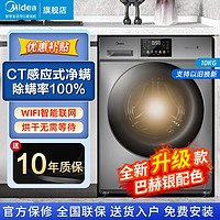 Midea 美的 10公斤滚筒洗衣机洗烘一体家用全自动大容量变频除菌除螨租房