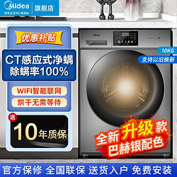 Midea 美的 10公斤滚筒洗衣机洗烘一体家用全自动大容量变频除菌除螨租房