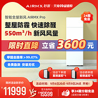 AIRMX 秒新 新风机家用全屋新风系统空气净化器除甲醛防雾霾防沙尘