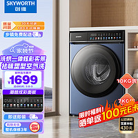 SKYWORTH 创维 10公斤变频滚筒洗衣机全自动 洗烘一体 除菌除螨 炫彩 家用大容量 XQG100-B63RBH