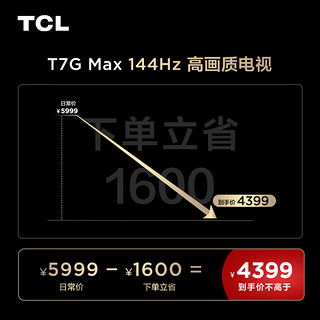 TCL 65T7G Max 65英寸 百级分区 HDR4K 144Hz 2.1声道音响 液晶平板电视