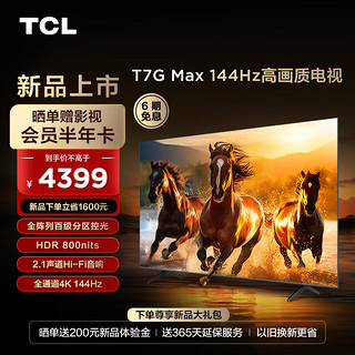 TCL 65T7G Max 65英寸 百级分区 HDR4K 144Hz 2.1声道音响 液晶平板电视
