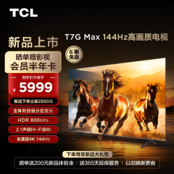 tcl75t7gmax液晶电视hdr75英寸4k