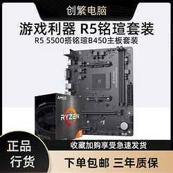AMD 锐龙5 5500 处理器搭铭瑄B450M挑战者 主板CPU套装
