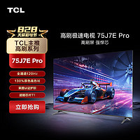 TCL 电视 75J7E Pro 75英寸 全通道120Hz 超能芯片T1  电影